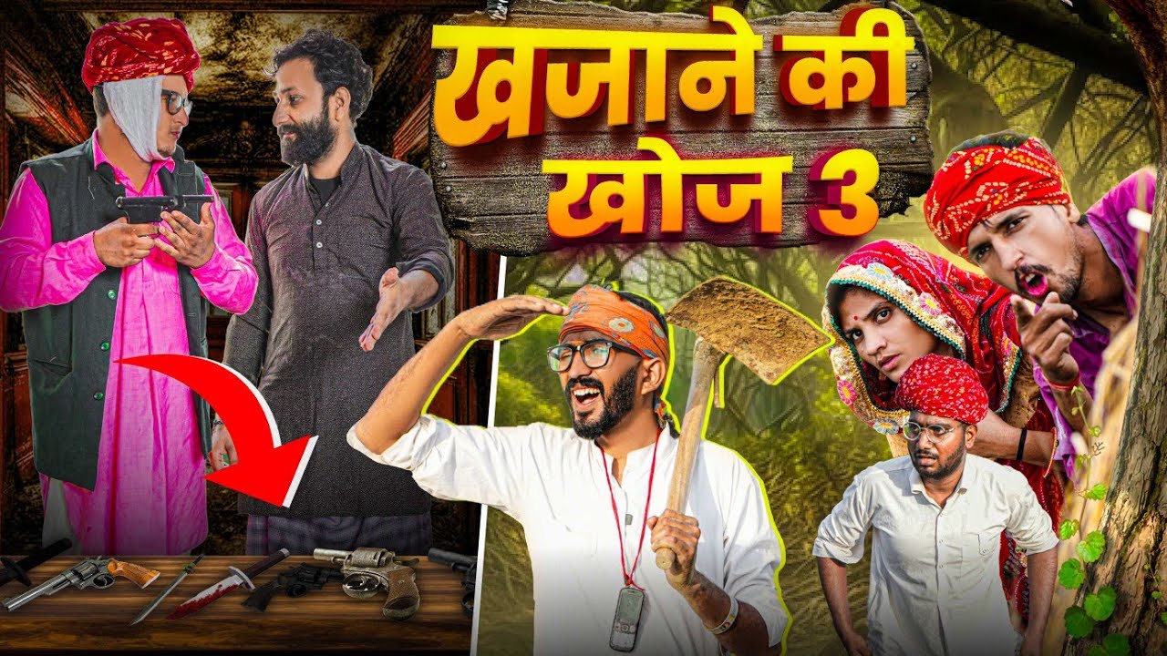 खजाने की खोज PART 3 || comedy video || SHORT COMEDY VIDEO @rmfamily