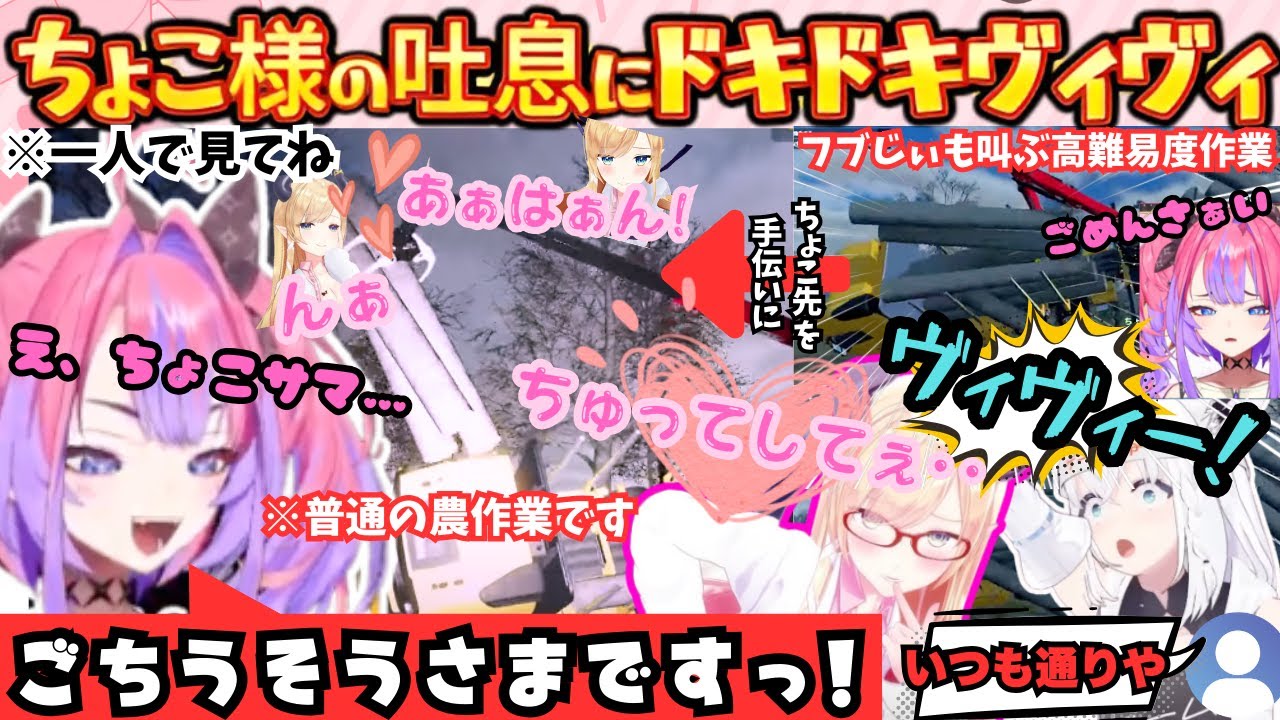 高難易度作業をソロるちょこ様の吐息(通常運転)にドキドキしながら指示厨としてがんばるもやはりもれる声が気になっちゃう真の農婦【綺々羅々ヴィヴィ／癒月ちょこ／白上フブキ／ホロライブ】
