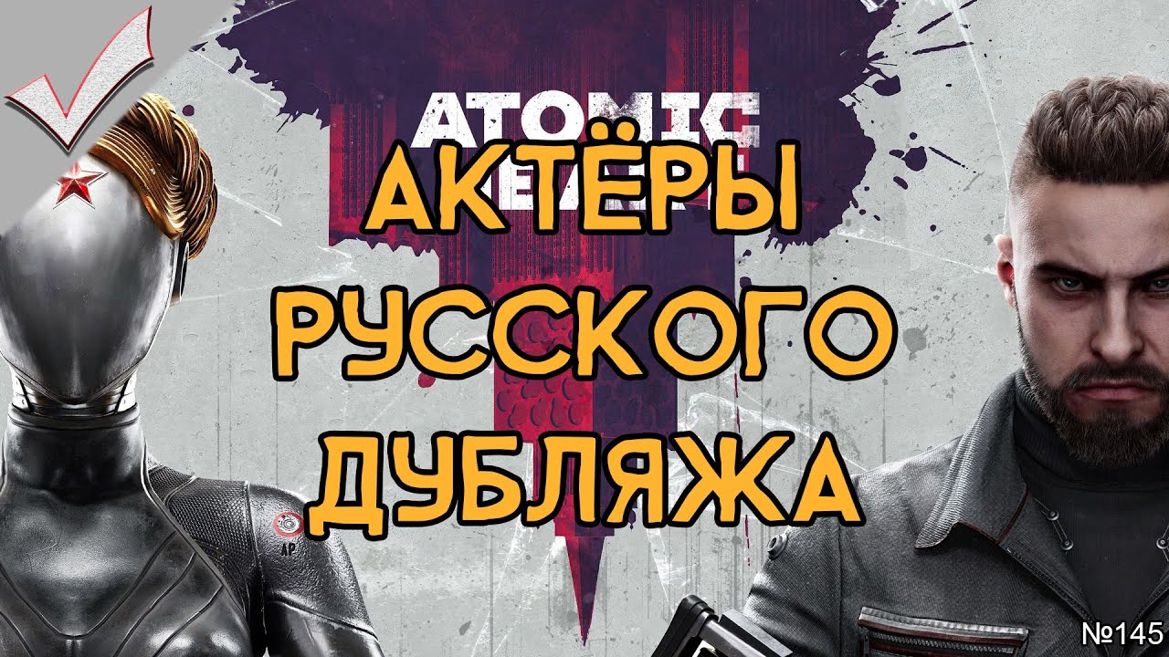 Atomic Heart - Актёры русского дубляжа (РЛИ)