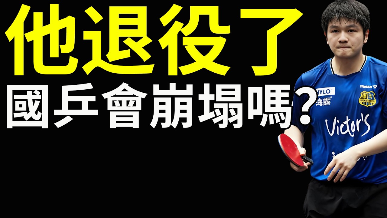 樊振東如果退役了，中國乒乓球會崩塌嗎？
