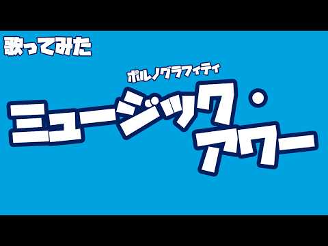 【 ポルノグラフィティ】夏全開！「ミュージック・アワー」を楽しく歌ってみた【実写/うたスキ動画】