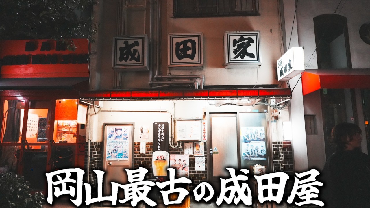 岡山県民大好きな大衆居酒屋！安くてうまい料理に日本酒が止まらない。