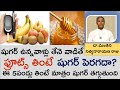 షుగర్ ఉన్న వాళ్లు ఫ్రూట్స్, తేనె తీసుకుంటే| Sugar control|Say Goodbye Diabetes|Manthena Satyanarayana