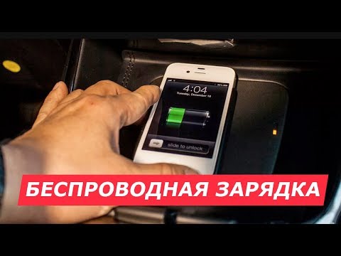 Беспроводная зарядка в
