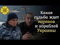 Судьба моряков и кораблей Украины в плену России