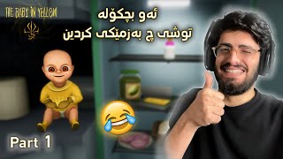 #The_Baby_in_Yellow Part 1 | کورە ئەو منداڵە زۆر عەجولە ها زۆر بەزمە 😂