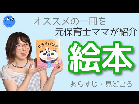【絵本紹介】読み聞かせに！元保育士ママがオススメ♫｢パンダのおさじとフライパンダ｣
