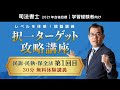 【ＬＥＣ司法書士】択一ターゲット攻略講座　民訴・民執・保全法第１回目　30分無料体験講義