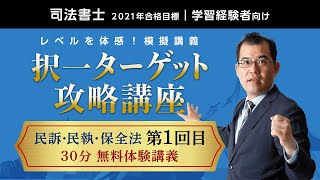 【ＬＥＣ司法書士】択一ターゲット攻略講座　民訴・民執・保全法第１回目　30分無料体験講義