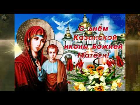 Поздравление с Днём Казанской иконы Божией Матери!