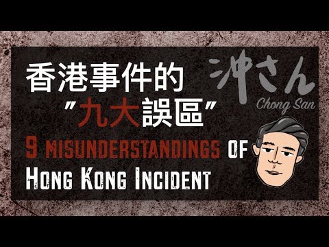 〔eng/chi-sub〕9-misunderstandings-of-hong-kong-incident|香港事件的九大誤區|沖出黎講
