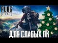 НОВОГОДНИЙ СТРИМ!!!БЕСПЛАТНЫЙ ПИАР!!!ВЗАИМНАЯ ПОДПИСКА!!!ПАБГ ЛАЙТ!🔴#STREAM!!!