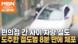 차주 매달고 80m 질주한 절도범, 경찰 추적에도 끝까지 도주…범행 동기 묻자 횡설수설 - 김명준의 뉴스파이터