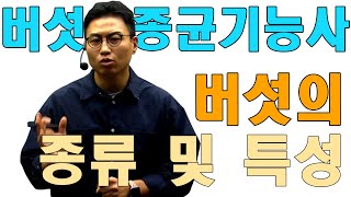 버섯종균기능사 필기 버섯의 종류 및 특성