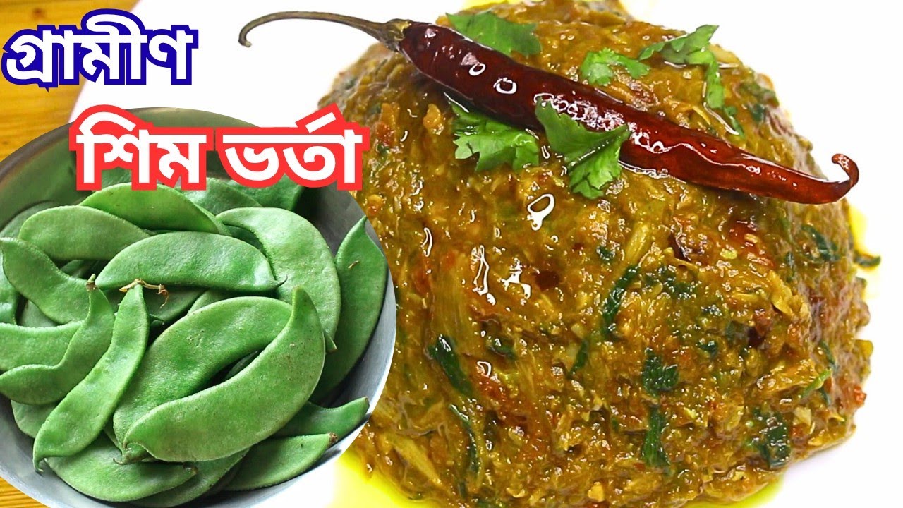 এই সিজনের বেস্ট শিম/সিম ভর্তা🔥এত মজা যে কয়েক প্লেট ভাত খেয়ে নেয়া যাবে😋স্বাদ মুখে লেগে থাকবে❗Vorta