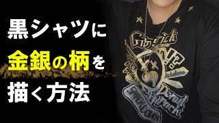 濃い色のTシャツに明るい柄を書く！ブラスタ・金剛の衣装で作ってみた【コスプレ衣装制作】