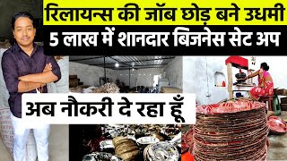 नौकरी करने वाला अब नौकरी दे रहा है😇Paper Plate Business NEW STARTUP✅Small Business Idea for Youths