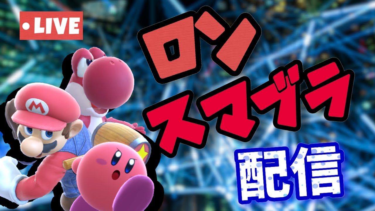 参加型 俺のおまかせと2先やる人募集 スマブラsp Youtube 参加型 俺のおまかせと2先やる人募集 スマブラsp Youtube