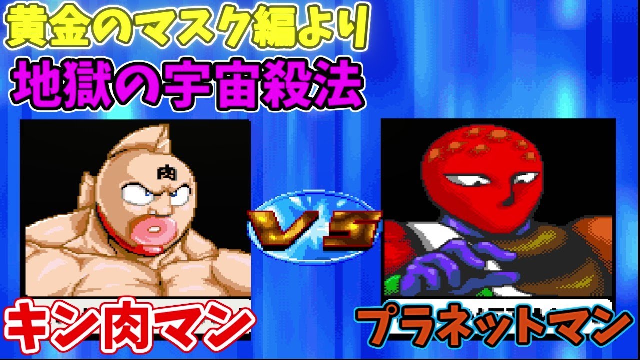 名シーン】 キン肉マンVSプラネットマン 地獄の宇宙殺法 キン肉マン
