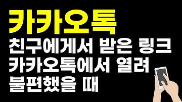 【스마트폰(모바일) 활용】 - 카카오톡 다른 브라우저로 열기(카카오톡으로 받은 링크 카카오톡에서 열려 불편했을 때)