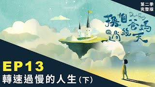 孩子叫不動，就「陪」他一起做！但要如何給予「高質量陪伴」？｜【 換個爸媽過幾天 2 -- 轉速過慢的人生】 EP13 一起來解答