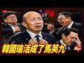 【直播/網友吐槽】#韓國瑜 把自己活成了#馬英九/#環球時報 : 誰在收窄台海和平窗口?/#彭文正 表態: 不惜代價推動兩岸和平統一/#休士頓論壇#牛來#鄭麗文#盧秀燕#蔣萬安