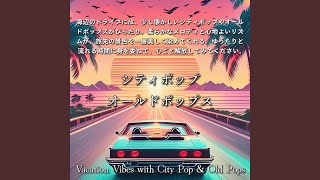 きらめく水平線の向こう