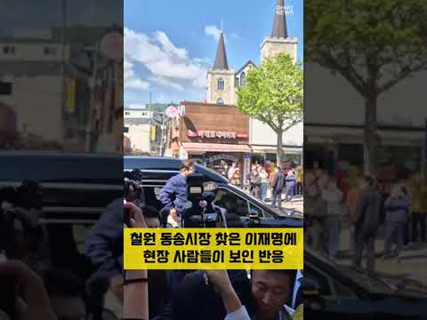 [현장] 이재명이 <strong>철원</strong> 동송시장에 내리자 생긴 일