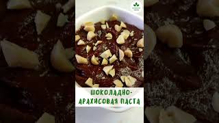 Шоколадная арахисовая паста 398 ккал| Вкусно и Полезно| Полезное Меню