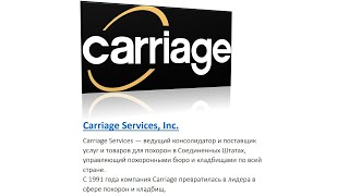 Carriage Services | Ритуальные услуги