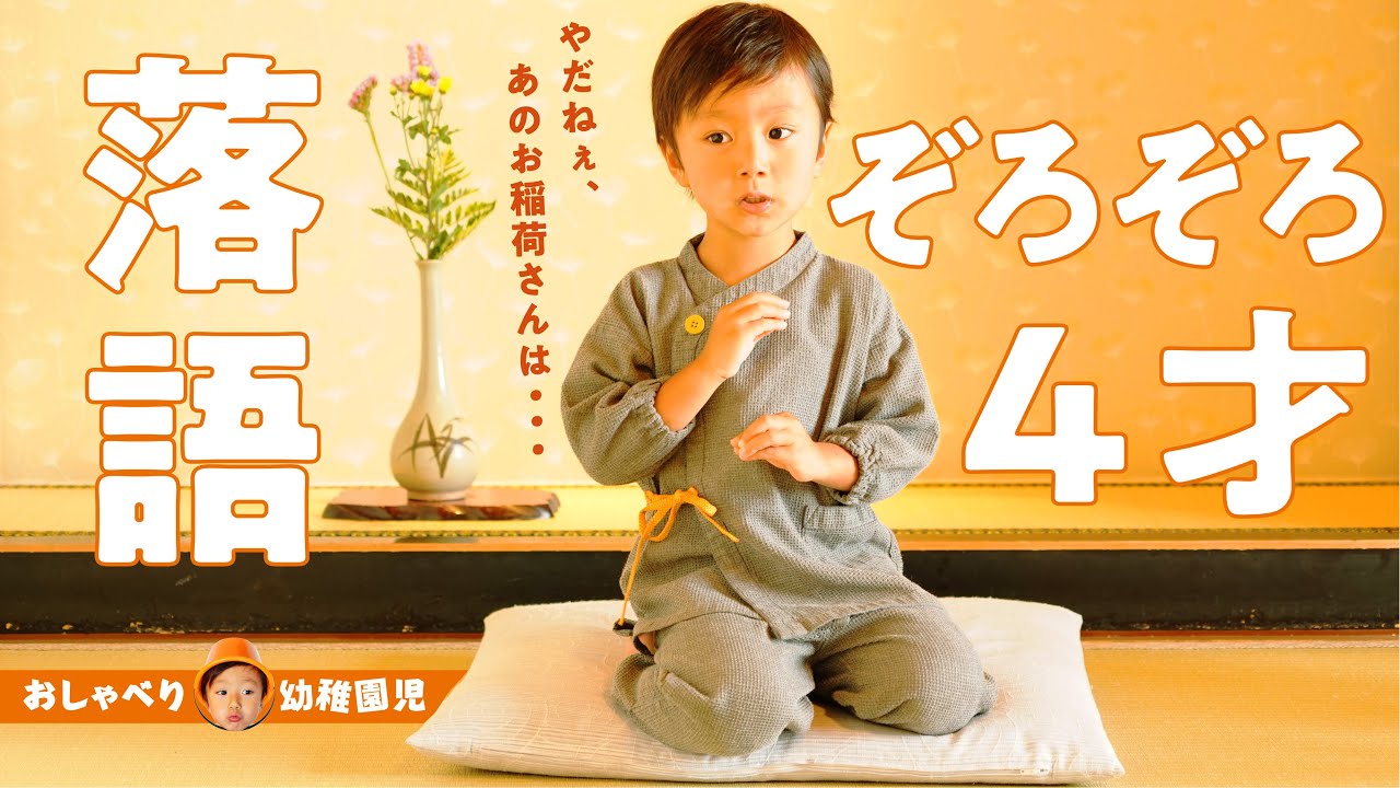 4才の子どもが古典落語「ぞろぞろ」をやってみた【立川談志・三遊亭圓
