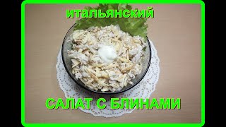 итальянский САЛАТ С БЛИНАМИ