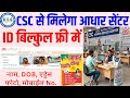 CSC से मिलेगा आधार सेंटर ~ ID बिल्कुल फ्री में | CSC se Aadhar Centre Kaise khole | Update Aadhar ID