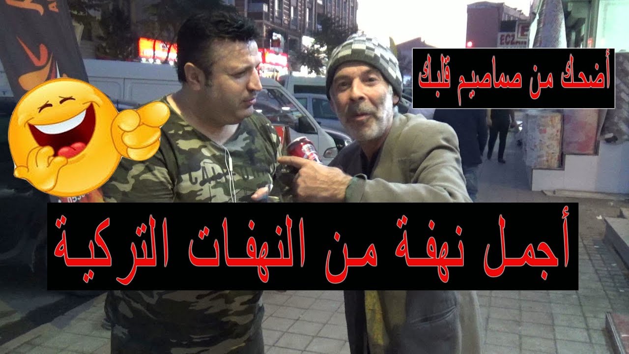 كاميرا خفية يعملها شاب سوري بمطرب تركي سكران || بدك تضحك يعني بدك تضحك