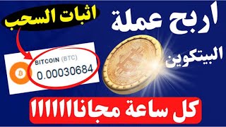 الربح من الانترنت للمبتدئين اربح 5000 #ساتوشى كل ساعة بدون استثمار أو احالات(2023)  earnbitmoon.club