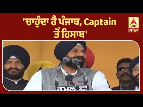 ਚਾਹੁੰਦਾ ਹੈ ਪੰਜਾਬ, Captain ਤੋਂ ਹਿਸਾਬ`| ABP Sanjha