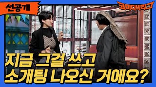 [선공개] 이게 얼마 만의 소개팅인데...? #코미디빅리그10주년특집