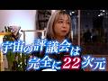【実録】プレアデス人に呼ばれ「宇宙評議会」へ。 「見えない世界のクリーニング」が私たちにもたらす恩恵