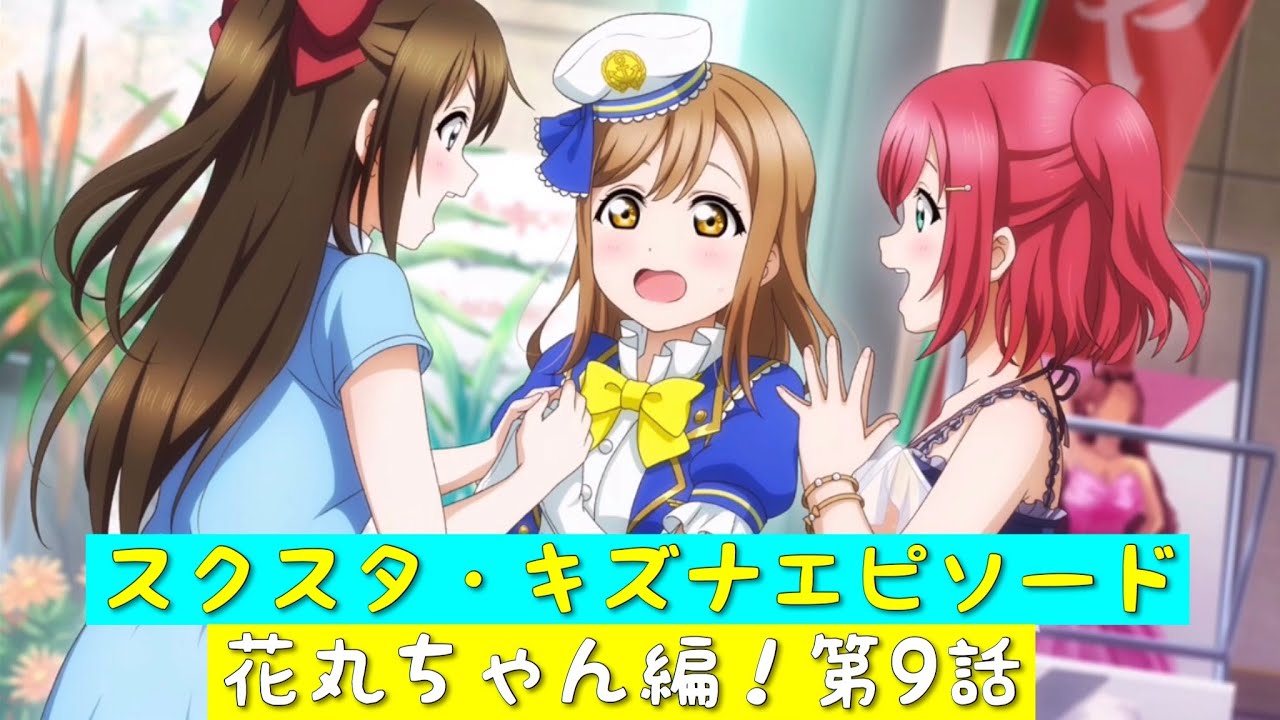 スクスタ スクスタストーリー キズナエピソード 花丸ちゃん編 第9話 ラブライブサンシャイン Aqours Youtube スクスタ スクスタストーリー キズナエピソード 花丸ちゃん編 第9話 ラブライブサンシャイン Aqours Youtube