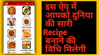 Recipe book 2020 | all recipe in one apk | Recipe apk  | Hindi recipe | Indian villagers screenshot 1