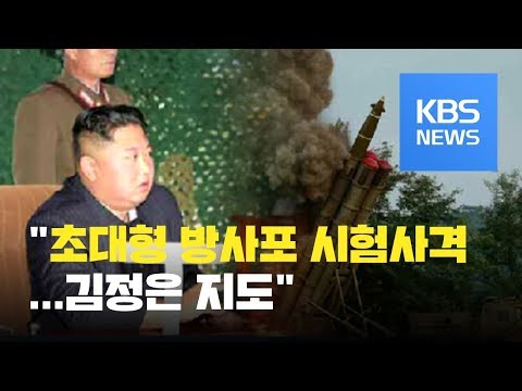 북한 &amp;quot;어제 초대형 방사포 <strong>시험사격</strong>...김정은 지도&amp;quot; / KBS뉴스(News)