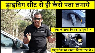 ड्राइविंग सीट से कैसे जाने- टायर किधर मुड़े है फ्यूल टैंक किधर है Important driving tips for all