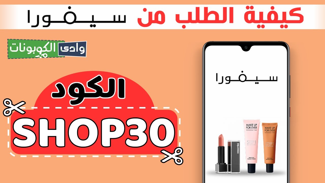 كوبون خصم سيفورا كود خصم Shop30 وخصم يصل الي 10 واكثر Youtube