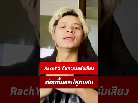 How-to-วอร์มเสียงแบบ-RachYO-เป