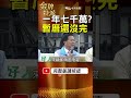 一年7千萬維護費？兩蔣暫厝未完，慈湖頭寮留下3個問題！ #金牌特派