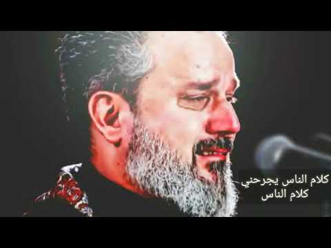 كلام الناس يجرحني كلام الناس