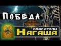 Цари Гробниц прохождение Total War Warhammer 2 за Архана Черного - #24 Победа