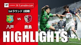 ヴァンラーレ八戸vs鹿島アントラーズ ルヴァン杯 ２回戦