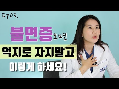 불면증을 집에서 혼자 해결하는 방법 (억지로 자지 마세요) | 정신과의사 박서희