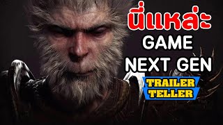 TrailerTeller #4 นี่แหล่ะเกม Next Gen ของจริง ! - Black Myth: Wukong